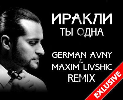 German avny. Иракли ты одна. 052. German Avny - Alma.mp3.