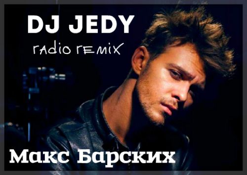 Макс барских песня ремикс. DJ Remix Макс Барских. Героин Барских. Макс Барских мой героин. Макс Барских ты ты.