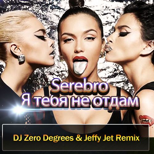 Не отдам ремикс. Серебро не отдам. SEREBRO Я тебя не отдам. SEREBRO Remix. Zero degrees Remix.