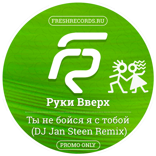 Ничего не бойся я с тобой. Руки вверх не бойся я с тобой. Руки вверх не бойся я с тобой 2001. Руки вверх не бойся я с тобой альбом. Ты не бойся я с тобой.