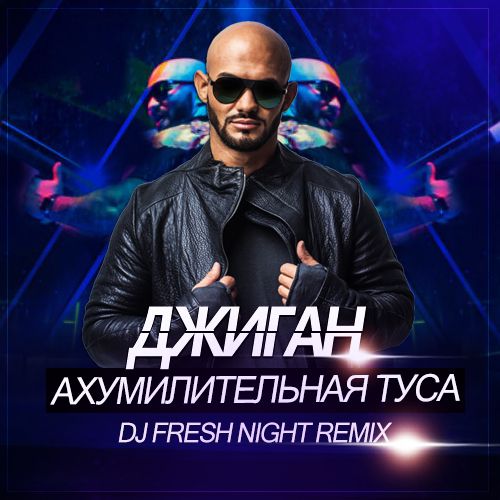 Fresh night. Djigan ahuminitelnaya Tusa. Джиган. Диджей туса. Djigan ahuminitelnaya Tusa skacat.