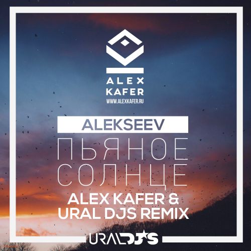 Alex kafer. Ural DJS Remix. DJ Remix Alekseev. Пьяное солнце (ROMA Pafos Remix). Пьяное солнце Alekseev.