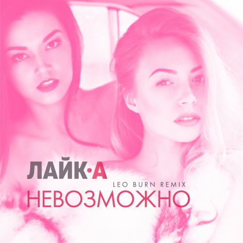 Alone leo burn remix. Пропаганда - богиня (Leo Burn Remix). LOBODA - родной (Leo Burn Remix). Leo Burn Remix 2021. Freshlyground ID like ремикс.