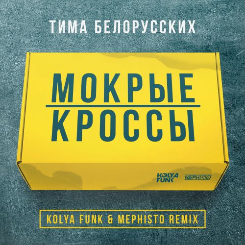   -   (Kolya Funk & Mephisto Remix).mp3