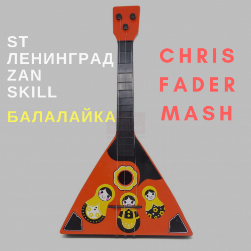 ST ft.  vs. Zan & Skill -  (Chris Fader Mash).mp3