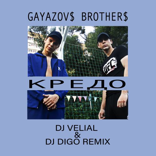 GAYAZOV$ BROTHER$ -  (Dj Velial & Dj DiGo Remix)(Cut).mp3