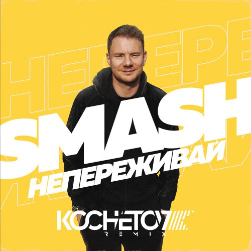 Smash -   (Kochetov Remix) [2018]