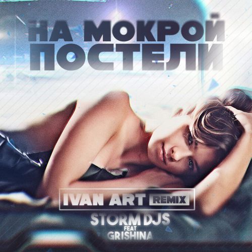 Storm DJs feat. Grishina -    (Ivan ART Radio Remix) [Storm Records].mp3
