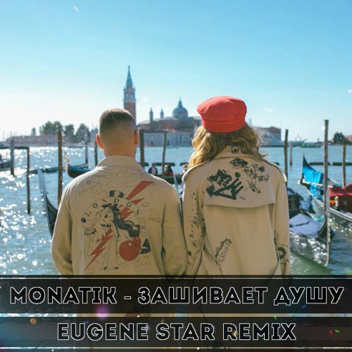 MONATIK -   (Eugene Star Remix).mp3