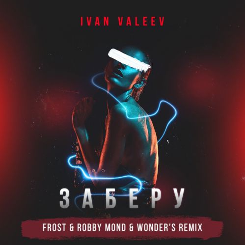 Ivan Valeev -  (Frost & Robby Mond & Wonder's Remix).mp3