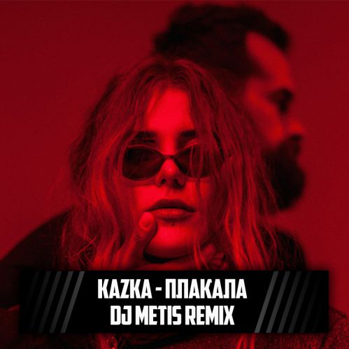KAZKA -  (DJ Metis Remix).mp3