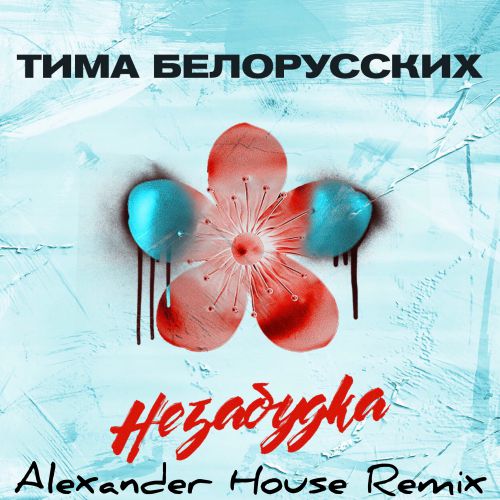   -  (Alexander House Extended Mix) [2018].mp3