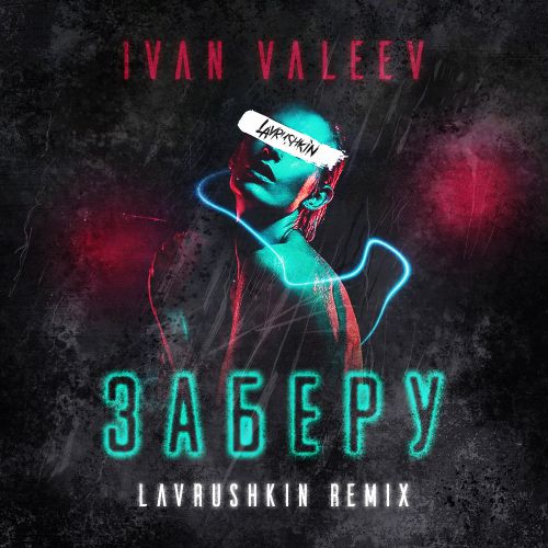 IVAN VALEEV -  (Lavrushkin Remix).mp3
