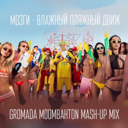  -    (Gromada Moombahton Mash Up Mix) [2018]