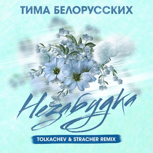   -  (Tolkachev & Stracher Remix).mp3