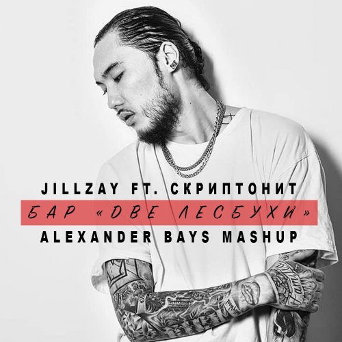 Jillzay ft.  x The G-Boys x JIVI -  -   (Alexander Bays Mashup).mp3