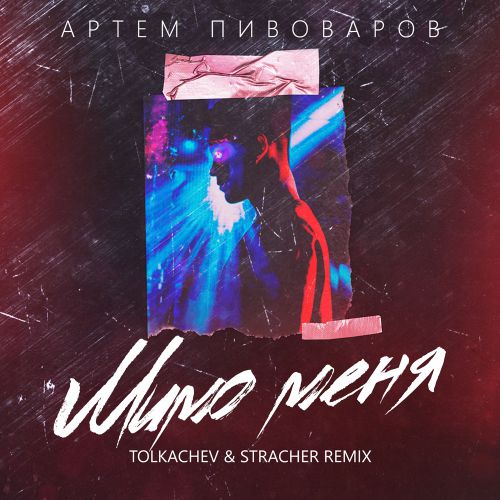 ̈  -   (Tolkachev & Stracher Radio Remix).mp3