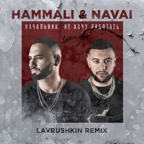HammAli & Navai - ,    (Lavrushkin Radio mix).mp3