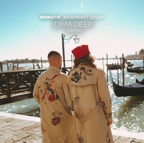 Monatik -   (Dima Deep Radio Mix) [2018]