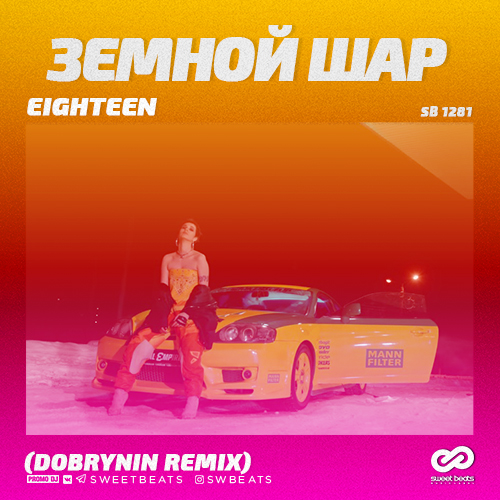 Eighteen -   (Dobrynin Remix) [2018]