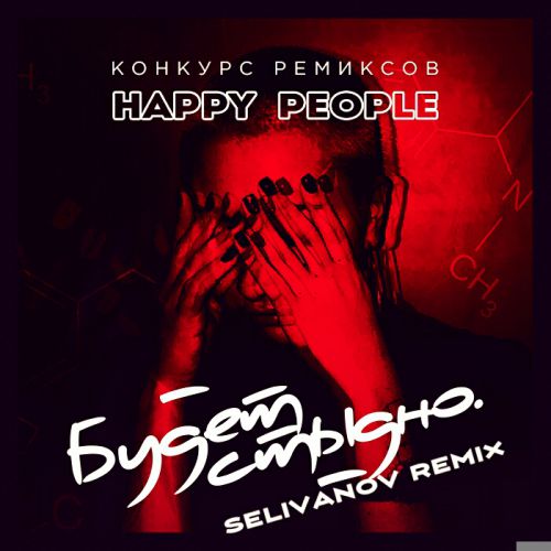 Happy People -   (Selivanov Remix) [2018]