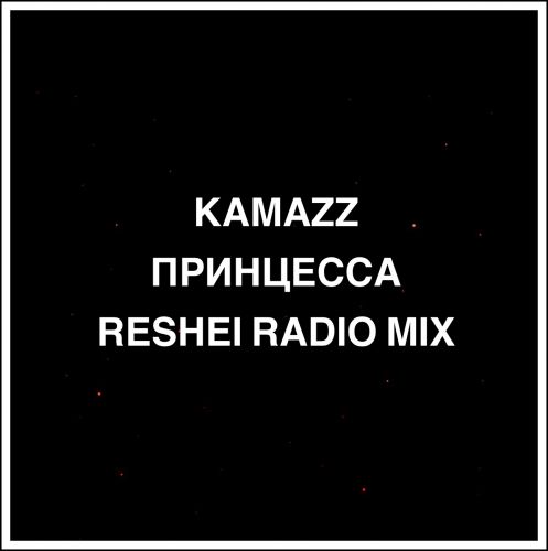 KAMAZZ -  (Reshei Radio Mix).mp3