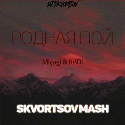 Miyagi & Kadi VS. Fred & Mykos -   (SKVORTSOV MASH).mp3