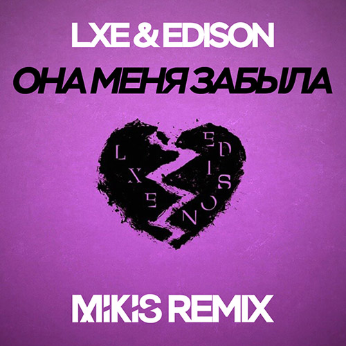 Lxe feat. Edison -    (Mikis Remix) [2018]