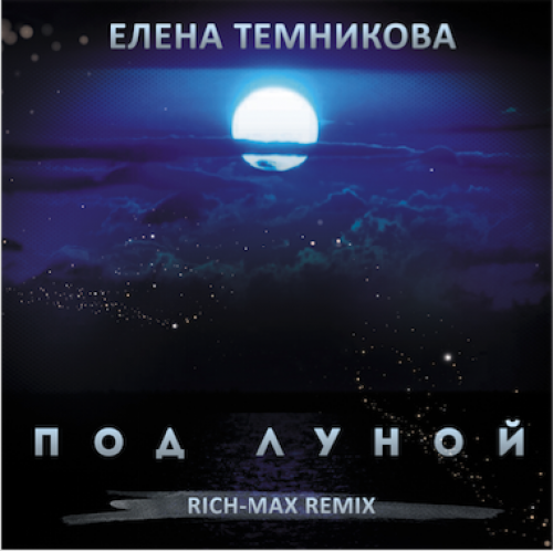 Лунная ремикс. Луне Rich.