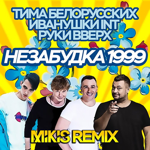   x  Int x   -  1999 (Mikis Remix) [2018]