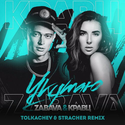 Zabava &  -  (Tolkachev & Stracher Radio Remix).mp3
