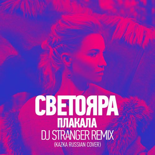  (KAZKA Cover) -  (DJ Stranger Remix).mp3