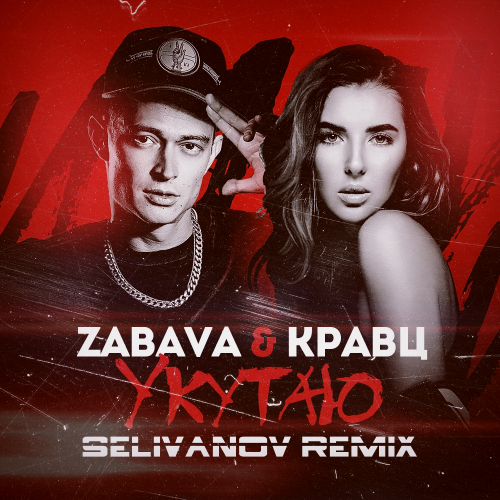 Zabava &  -  (Selivanov Remix) [2018]