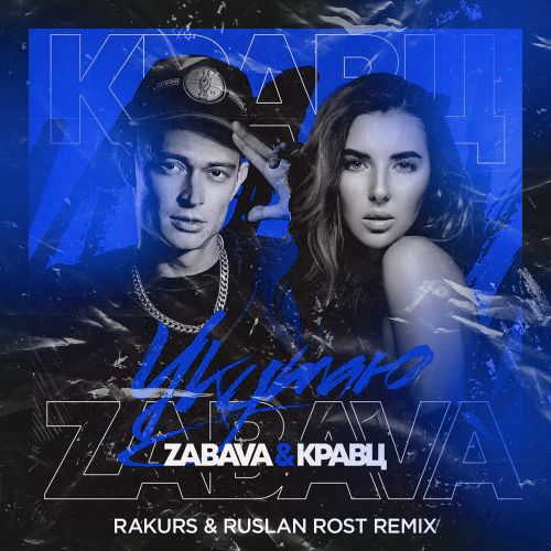 Zabava &  -  (Rakurs & Ruslan Rost Radio Edit).mp3