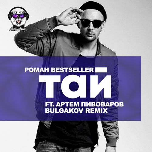  Bestseller   ( ft.  ) (Bulgakov Remix).mp3