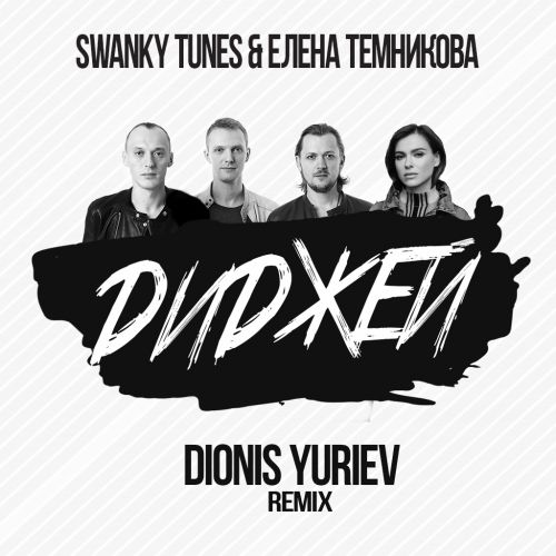 Swanky Tunes &   -  (Dionis Yuriev Radio Edit).mp3