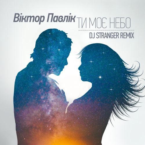 Victor Pavlik - Ty Moe Nebo (DJ Stranger Radio Remix).mp3