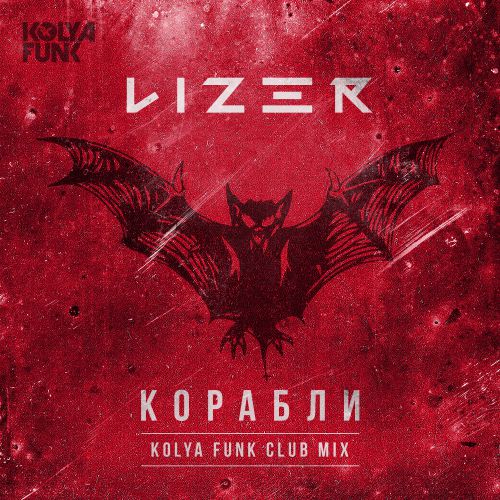 Lizer -  (Kolya Funk Club Mix).mp3