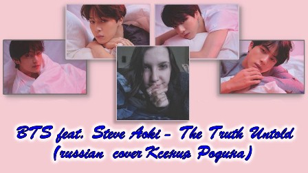 Bts feat. Steve Aoki - The Truth Untold (russian cover  ) [2019]