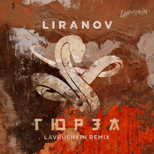 LIRANOV -  (Lavrushkin Radio mix).mp3