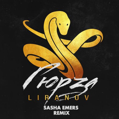 Liranov - Гюрза (Sasha Emers Remix) [2019]