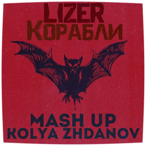 Lizer & Kolya Funk & Shnaps  -  (Kolya Zhdanov Mash Up).mp3.mp3