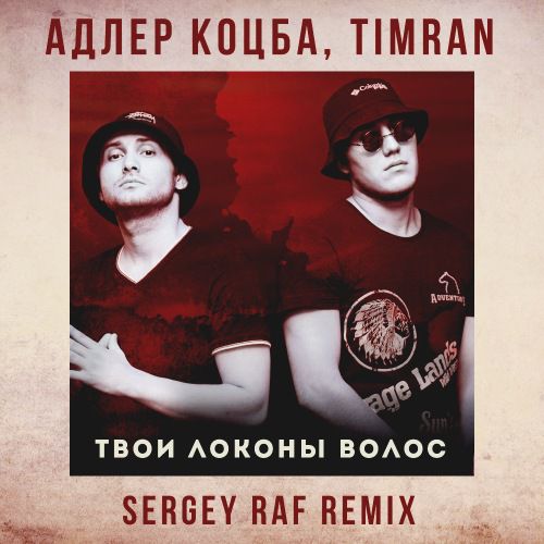  , TIMRAN -    (Sergey Raf Radio Mix).mp3