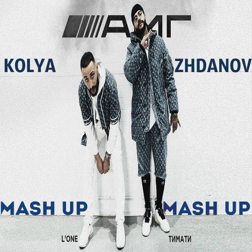  feat. LOne & Eugene Star & StaniSlav House -  (Kolya Zhdanov Mash Up).mp3.mp3