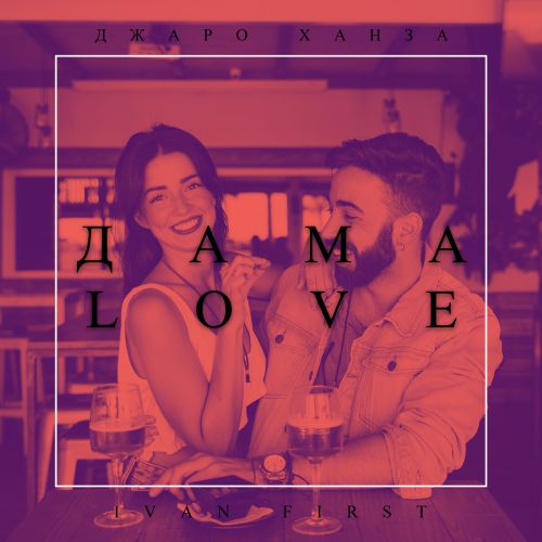  &  - love (Ivan First Vip Edit) [2019]