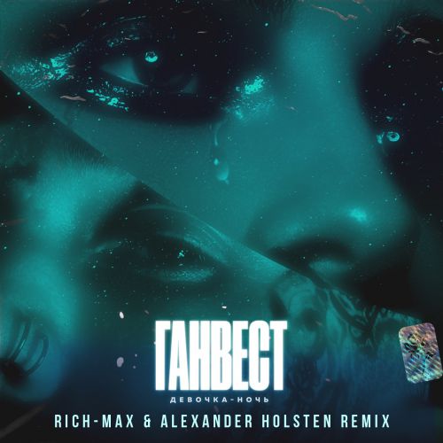  -   (Rich-Max & Alexander Holsten Official Remix) [2019]