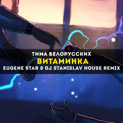   -  (Eugene Star & Dj StaniSlav House Remix).mp3