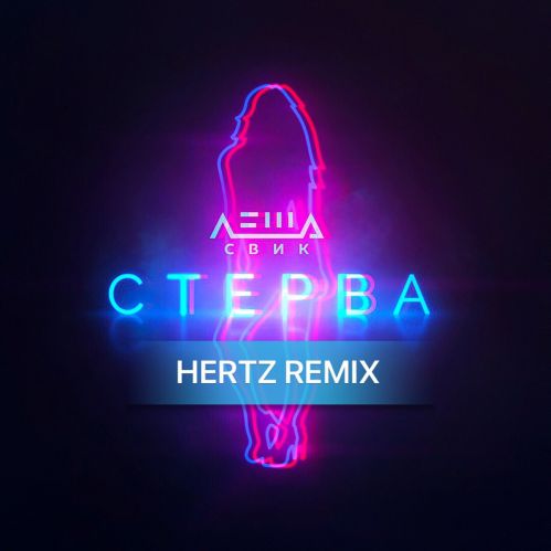   -  (HERTZ Radio Remix).mp3