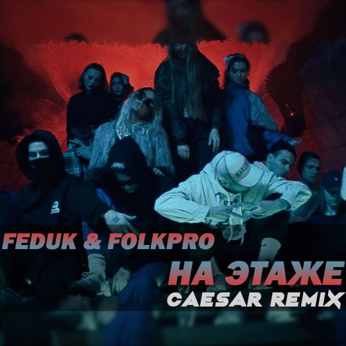 FEDUK & FOLKPRO -   (CAESAR Radio Remix).mp3