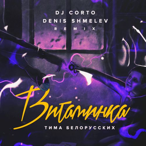   -  (DJ Corto & Denis Shmelev Remix).mp3